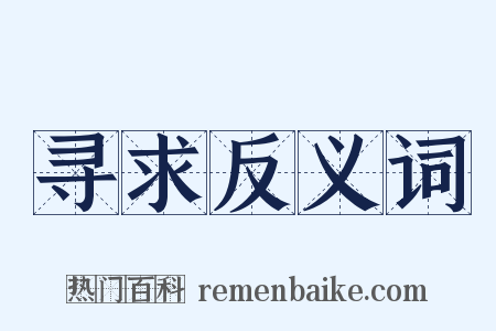 寻求反义词是什么意思的图片